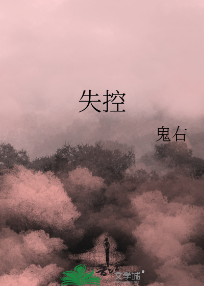 失控电视剧在线观看完整版