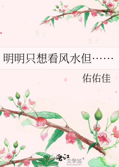 看了风水以后整个人都不好了