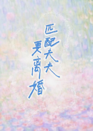 夫妻匹配的另一种说法