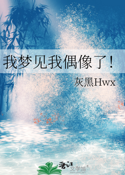 梦见自己偶像是什么预兆