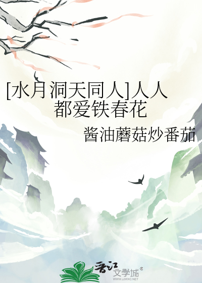水月洞天爱情