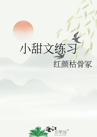 有哪些小甜文推荐