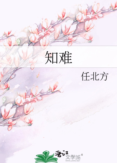 知难而退