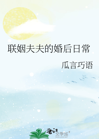 联姻夫妻的热恋傅景行姜乔