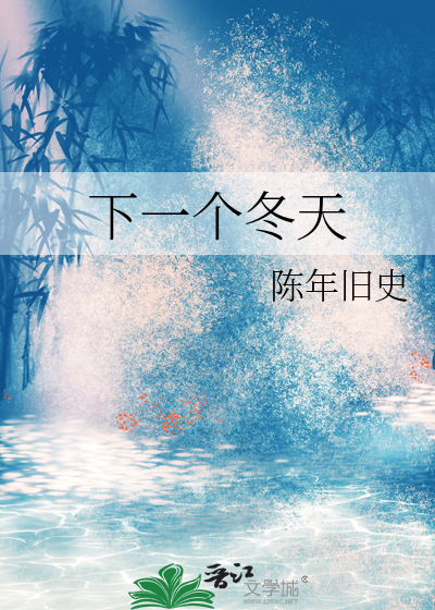 下一个冬天我们还会在一起吗