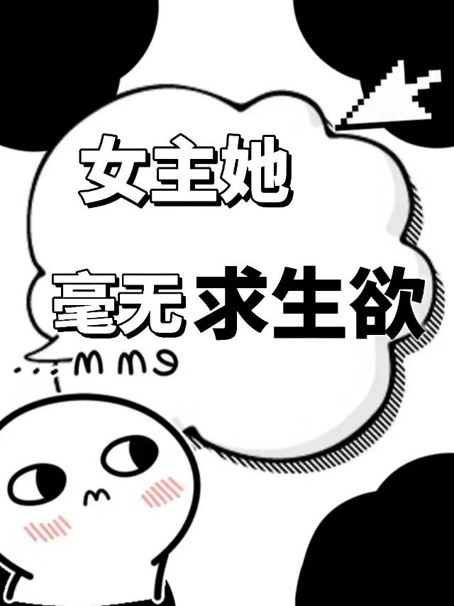 女主无助