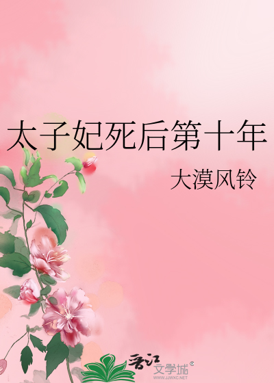 太子妃之死后成了阿飘