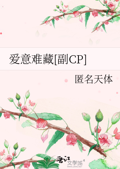 爱意难言什么意思