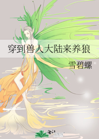 关于穿越到兽人大陆的小说
