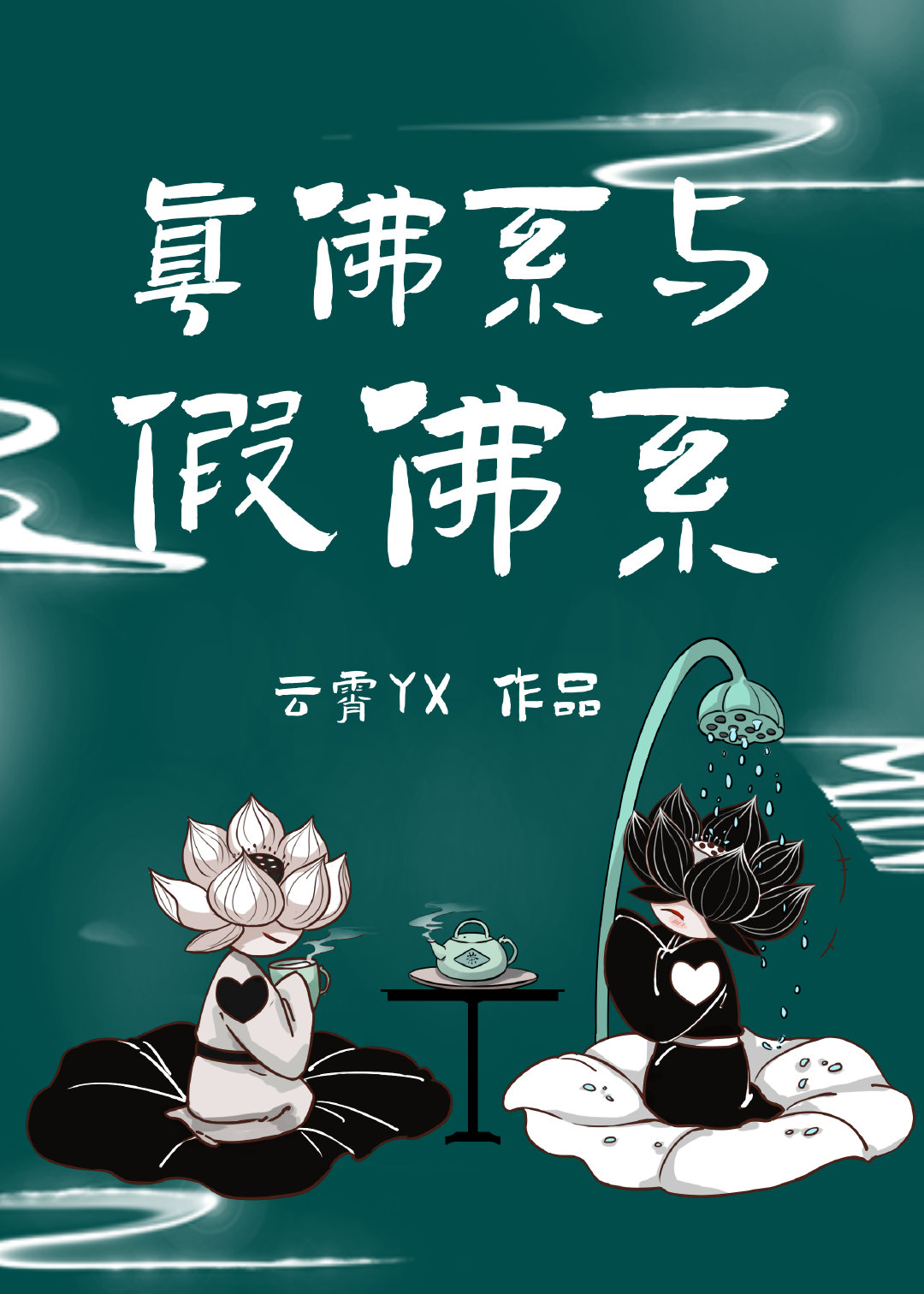 佛系正解