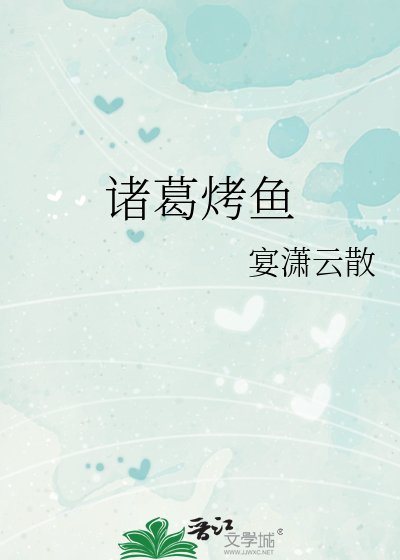 诸葛烤鱼电话号码