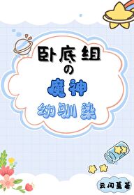 魔族卧底手册