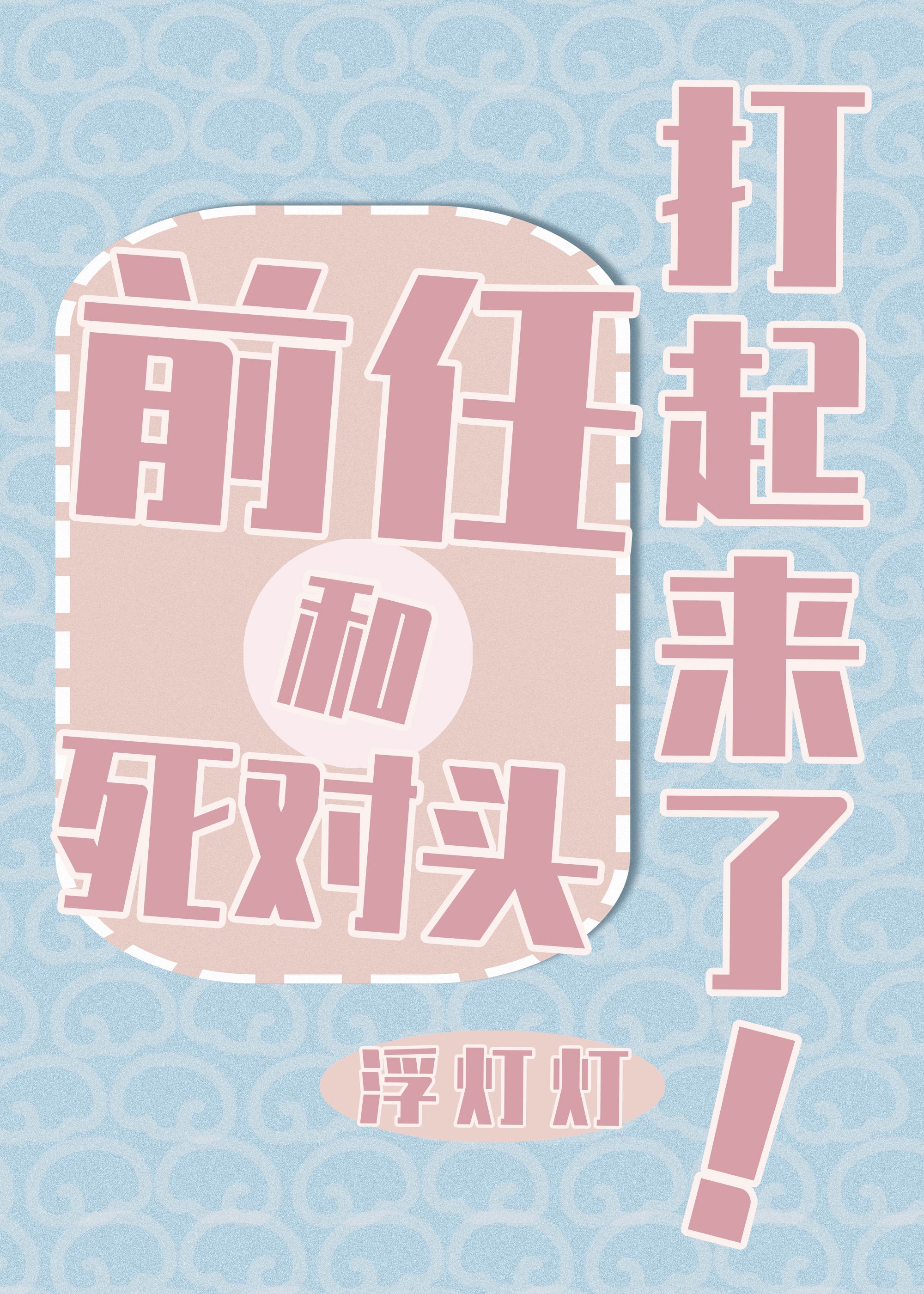 前男友死对头