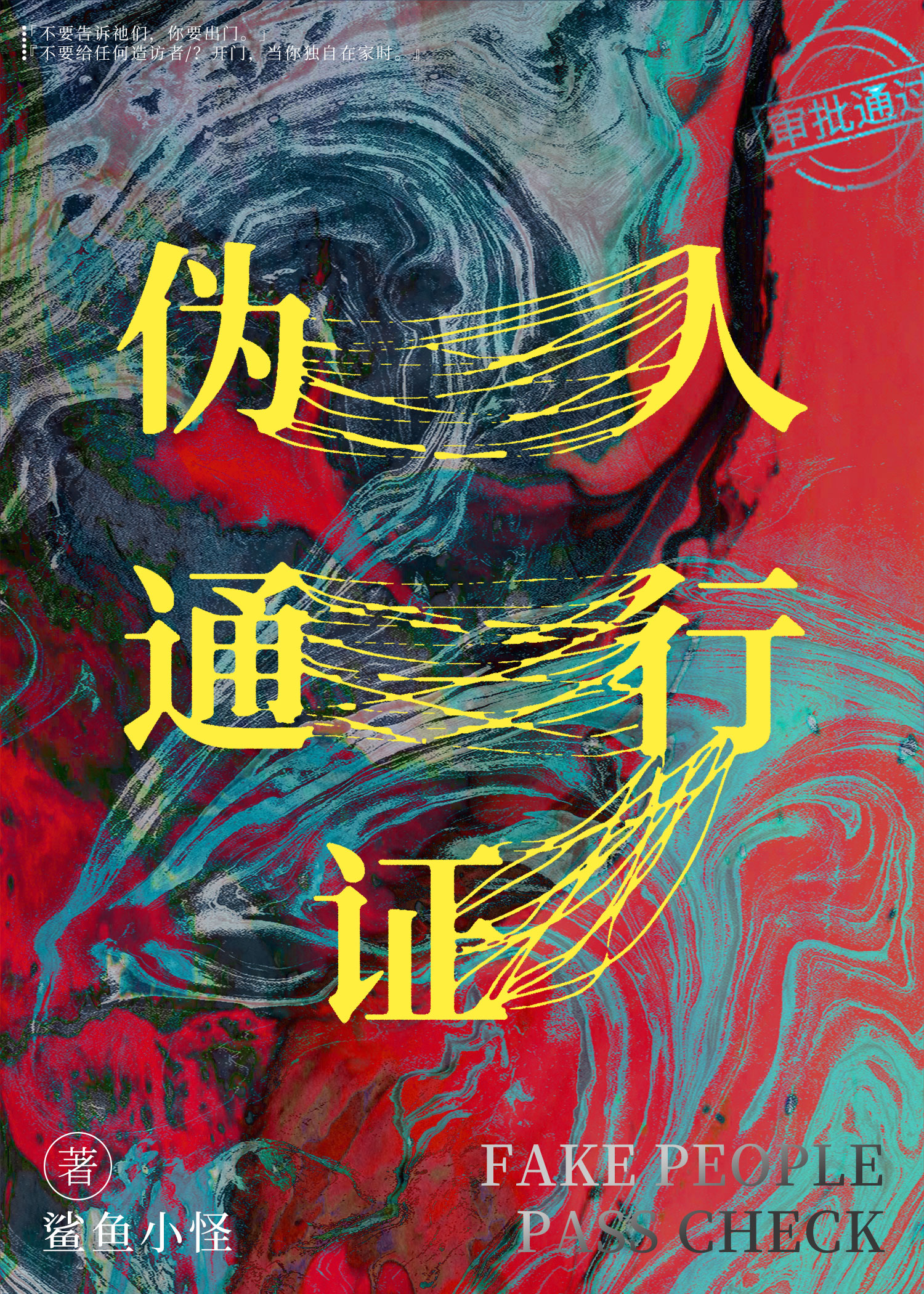 伪人通行证游戏
