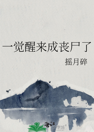 一觉醒来人类变丧尸TXT下载