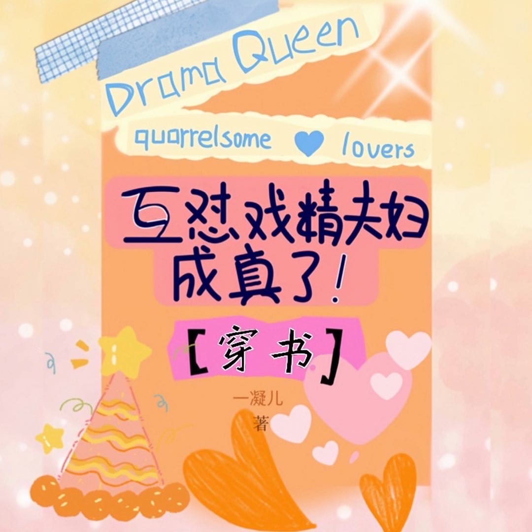 戏精的夫妇掉马了吗