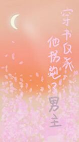 书穿之拐个反派来种田