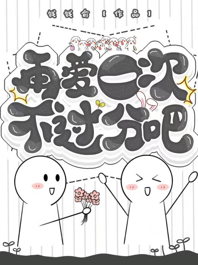 再爱一次好不好