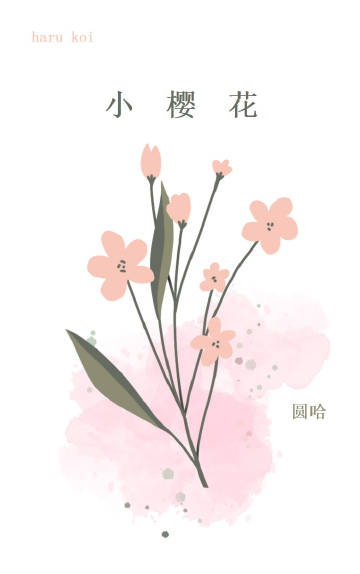 小樱花是谁