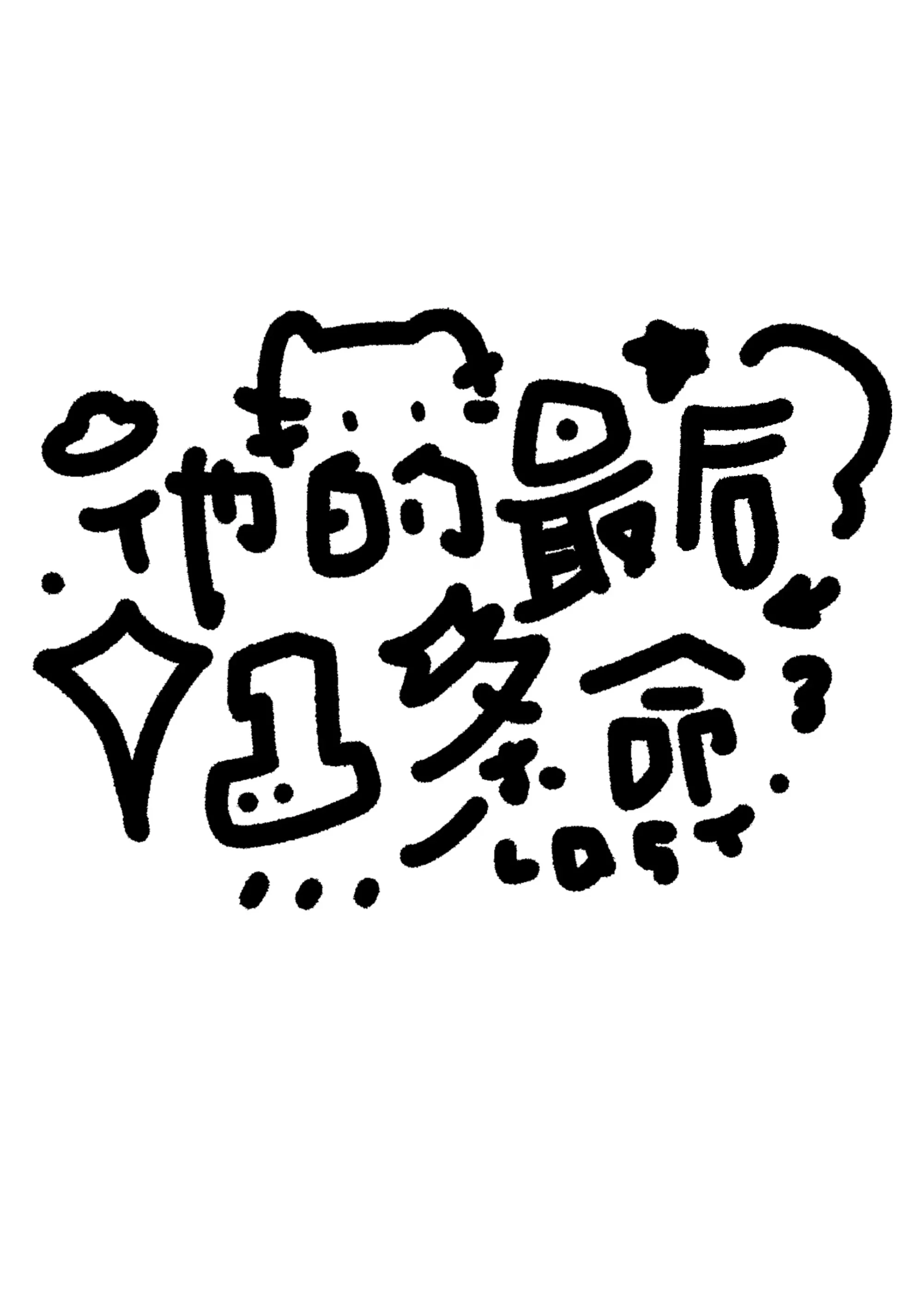 最后他死了