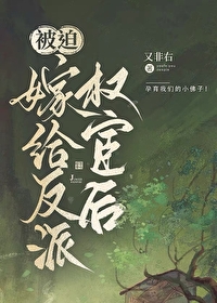 被迫成反派赘