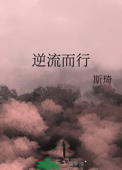 逆流而行小说