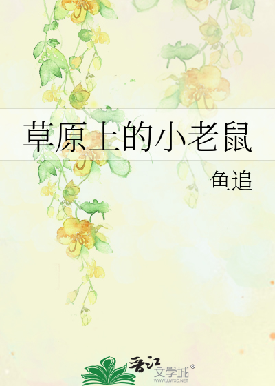 草原上的小老鼠by鱼追