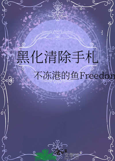 黑化值清零中 ...　　作者:浮云素