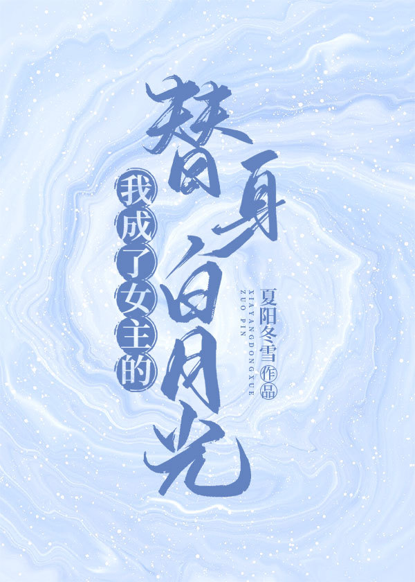 穿成女主替身怎么破