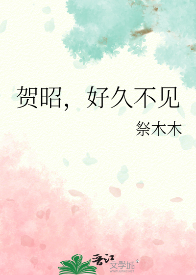 《好久不见》贺言结局