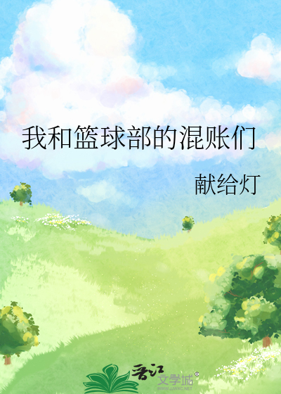 我和篮球部的混账们漫画