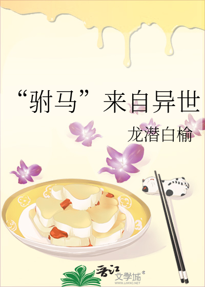 驸马他来自农村 小说