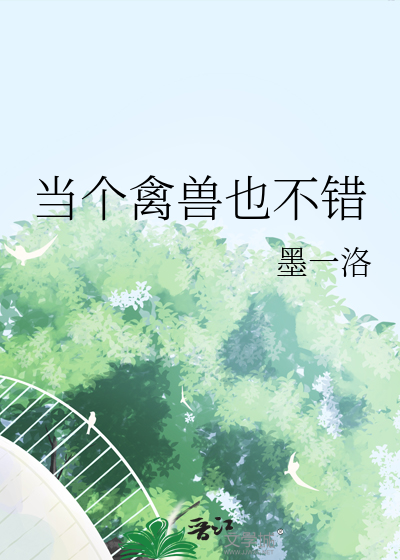 当禽兽好还是禽兽不如好