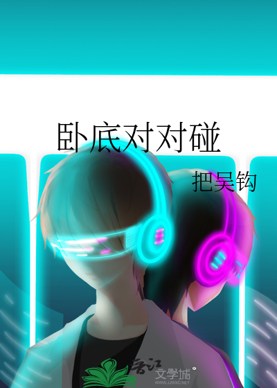 经典卧底对话