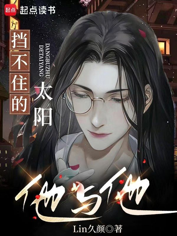 挡不住的太阳电视剧