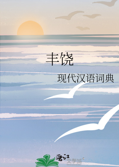 丰饶女神