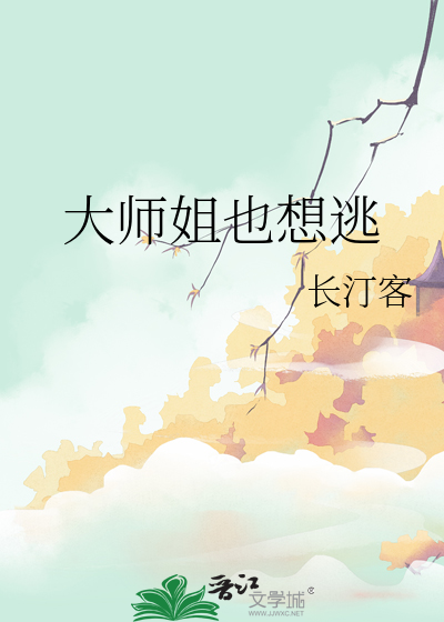 大师姐不想死