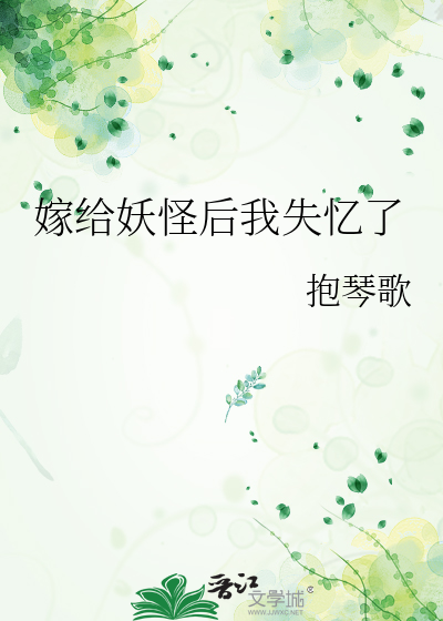 嫁个妖怪做妻主全文免费阅读