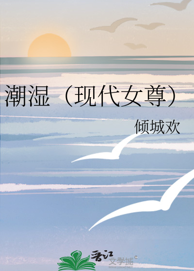 《潮湿》免费的阅读