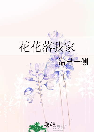 花花花落