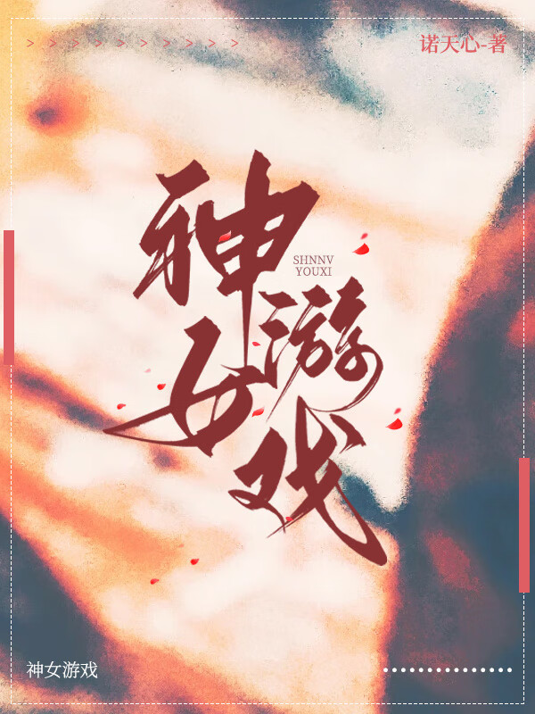 神女宫游戏