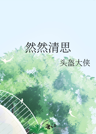 清然依然