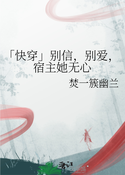 别爱我快穿