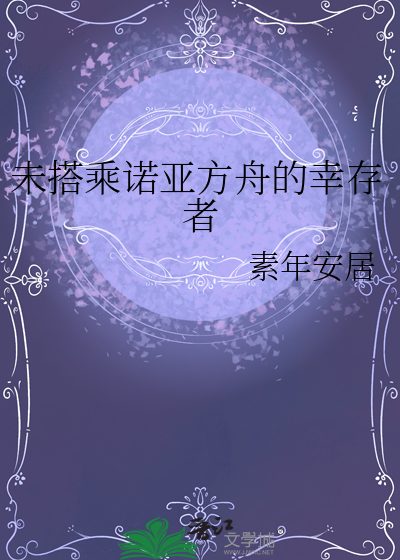 诺亚方舟沉没事件