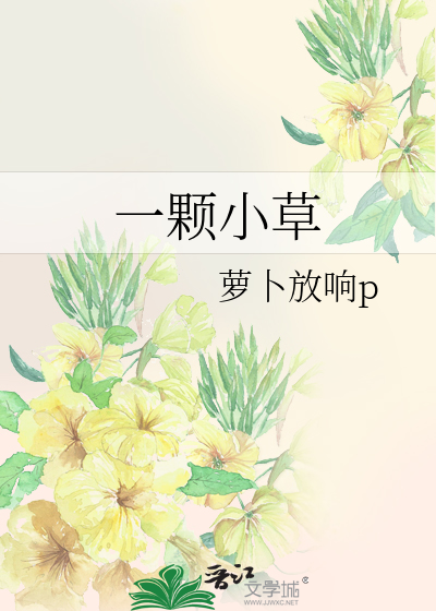 一棵小草