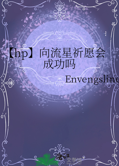 向流星许愿流星回去了的电影