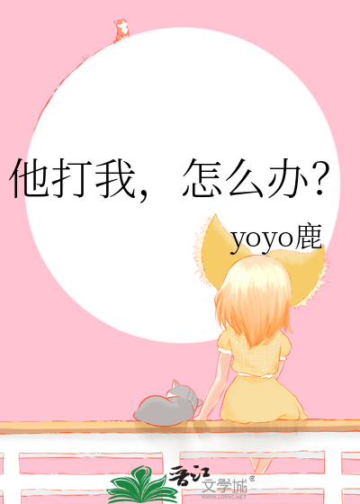 他打我