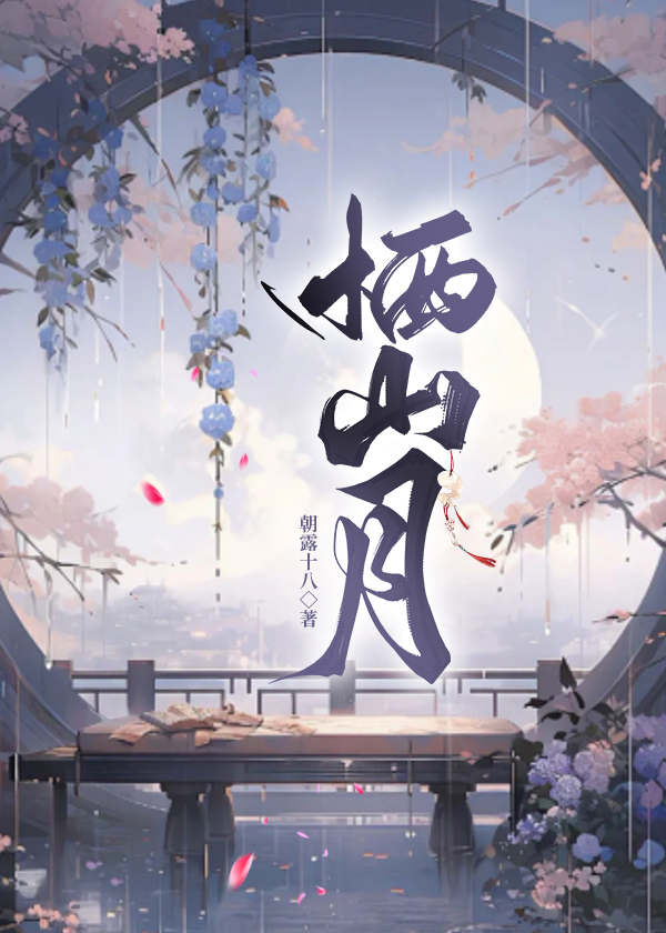栖山月是什么意思
