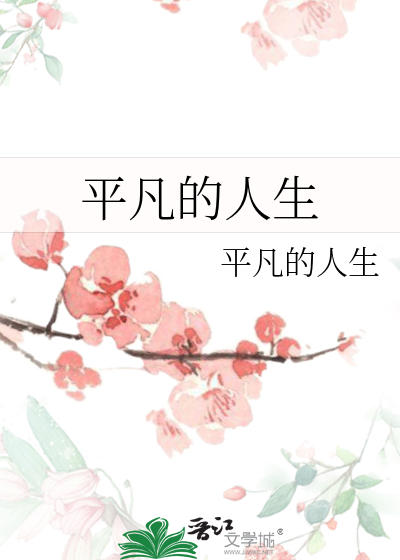 平凡的人生经典句子