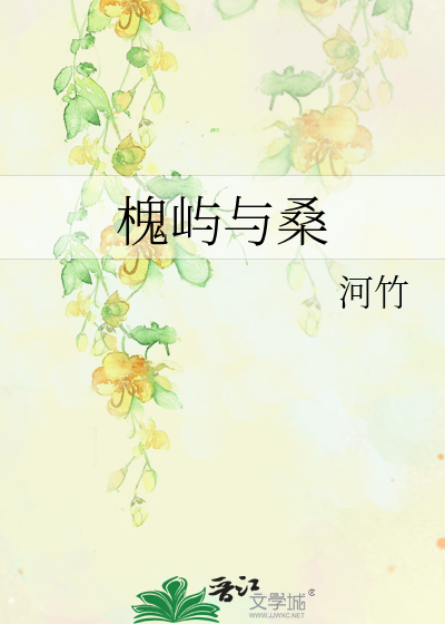 桑芜桑槐